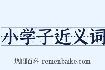 小学子近义词是什么意思的图片